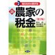 新 農家の税金―知らなきゃ損する 第7版 [単行本]