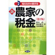 新 農家の税金―知らなきゃ損する 第7版 [単行本]