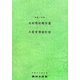 木材需給報告書〈平成19年〉 [単行本]