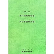 木材需給報告書〈平成19年〉 [単行本]