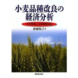 小麦品種改良の経済分析―その変遷と品質需要対応 [単行本]