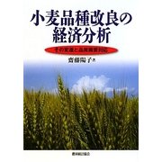 小麦品種改良の経済分析―その変遷と品質需要対応 [単行本]