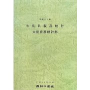 牛乳乳製品統計〈平成21年〉 [単行本]