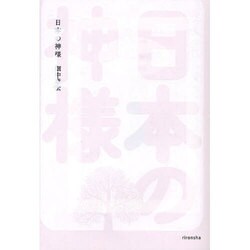 日本の神様(よりみちパン!セ) [全集叢書]