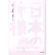 日本の神様(よりみちパン!セ) [全集叢書]
