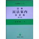 図解 民法案内〈3〉債権 第2版 (司法研修シリーズ) [全集叢書]