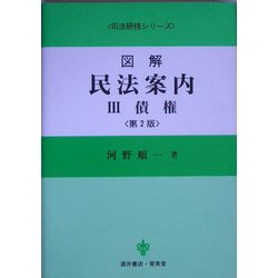 図解 民法案内〈3〉債権 第2版 (司法研修シリーズ) [全集叢書]
