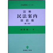 図解 民法案内〈3〉債権 第2版 (司法研修シリーズ) [全集叢書]