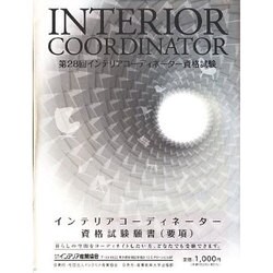 インテリアコーディネーター資格試験願書(要項) 第28回 [単行本]