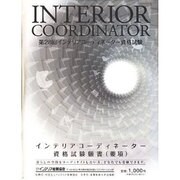 インテリアコーディネーター資格試験願書(要項) 第28回 [単行本]