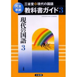 ヨドバシ Com 三省堂 現代の国語教科書ガイド 3 完全準拠 全集叢書 通販 全品無料配達