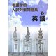 看護学校入試対策問題集〈2〉英語 第2版 [全集叢書]