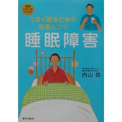 睡眠障害(健康いきいきブックス) [単行本]