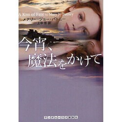 今宵、魔法をかけて(ランダムハウス講談社文庫) [文庫]