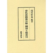 春色恋廼染分解 翻刻と総索引 [単行本]