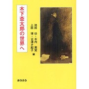 木下杢太郎の世界へ [単行本]