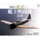 栄光の零式艦上戦闘機21型 2012[カレンダー] [カレンダー]