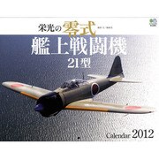 栄光の零式艦上戦闘機21型 2012[カレンダー] [カレンダー]