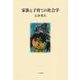 家族と子育ての社会学 [単行本]