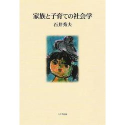 家族と子育ての社会学 [単行本]