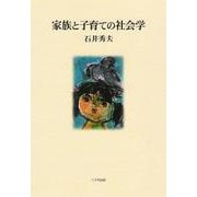 家族と子育ての社会学 [単行本]