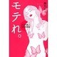 モテれ。―エロ可愛い女の知恵袋 [単行本]