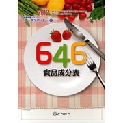646食品成分表 [単行本]