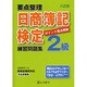 要点整理日商簿記検定練習問題集2級 8訂版 [単行本]