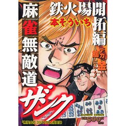 【中古】 麻雀無敵道ザンク 鉄火場開拓編/竹書房/本そういち 中古】 麻雀無敵道ザンク 鉄火場開拓編/竹書房/本そういち