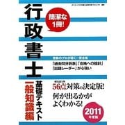 行政書士基礎テキスト 一般知識編〈2011年度版〉 [単行本]