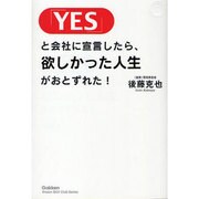 「YES」と会社に宣言したら、欲しかった人生がおとずれた!(「ドリームスキル・クラブ」シリーズ) [単行本]