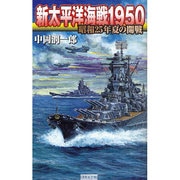 新太平洋海戦1950―昭和25年夏の開戦(歴史群像新書) [新書]