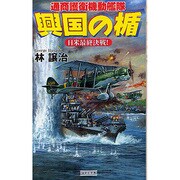 興国の楯―通商護衛機動艦隊 日米最終決戦!(歴史群像新書) [新書]