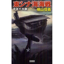 群龍の海〈1〉東シナ海海戦(歴史群像新書) [新書]