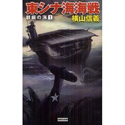 群龍の海〈1〉東シナ海海戦(歴史群像新書) [新書]