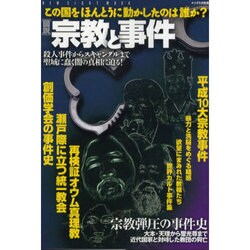 図説宗教と事件－この国をほんとうに動かしたのは誰か? 殺人事件からスキャンダルまで聖域に蠢く闇の（NEW SIGHT MOOK Books Esoterica エソテリ） [ムックその他]