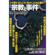 図説宗教と事件－この国をほんとうに動かしたのは誰か? 殺人事件からスキャンダルまで聖域に蠢く闇の（NEW SIGHT MOOK Books Esoterica エソテリ） [ムックその他]