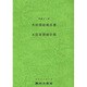 木材需給報告書〈平成21年〉 [単行本]