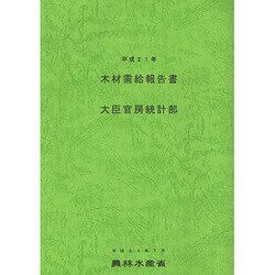 木材需給報告書〈平成21年〉 [単行本]