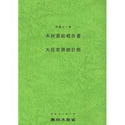 木材需給報告書〈平成21年〉 [単行本]