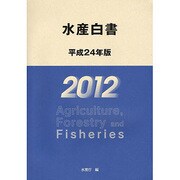 水産白書〈平成24年版〉 [単行本]