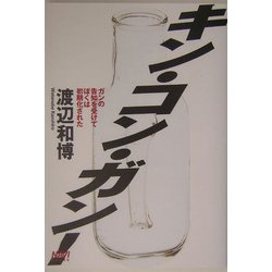 キン・コン・ガン!―ガンの告知を受けてぼくは初期化された(NAVI BOOKS) [単行本]