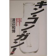 キン・コン・ガン!―ガンの告知を受けてぼくは初期化された(NAVI BOOKS) [単行本]