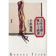 人生を深く味わう読書 [単行本]
