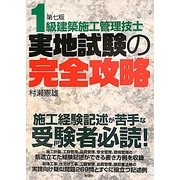 1級建築施工管理技士実地試験の完全攻略 第七版 [単行本]