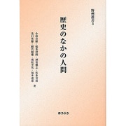 歴史のなかの人間(野州叢書) [単行本]