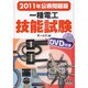 一種電工技能試験―DVD付き〈2011年公表問題版〉 [単行本]