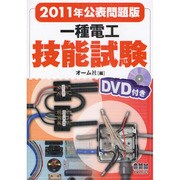 一種電工技能試験―DVD付き〈2011年公表問題版〉 [単行本]
