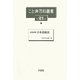 最新図解 日本造庭法(こと典百科叢書〈21〉) [事典辞典]