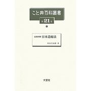 最新図解 日本造庭法(こと典百科叢書〈21〉) [事典辞典]
